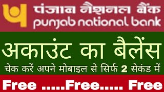 punjab national bank balance kaise check kare | punjab national bank balance check miss call number