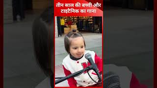 तीन साल की बच्ची का कमाल का टैलेंट | Three Year Baby Sing Titanic Song |  @tirandaj