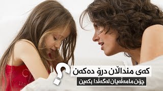 کەی منداڵان درۆ دەکەن؟ چۆن مامەڵەیان لەگەڵدا بکەین؟