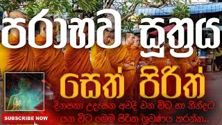 Seth Pirith | සෙත් පිරිත් ( Parabhava Suthraya | පරාභව සූත්‍රය ) | දිනපතා ශ්‍රවණය කරන්න​