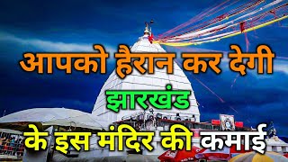 आपको हैरान कर देगी झारखंड के इस मंदिर की कमाई | Deoghar