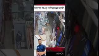 আল্লাহ মহান। #shortvideo #shorts #viralvideo #bdnews