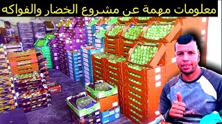 مشروع بيع الفواكه والخضر جولة في سوق الجملة انزگان