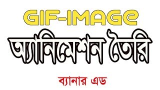 How to make an animation in adobe Photoshop । Make gif animation bangla tutorial