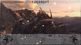 Клан ⓑⓡⓞ➍ │Паучий Спецназ │ Суббота 07.10.23 │Вечерние бои │#Crossout #Кроссаут #BRO4 #KAPRALMAN