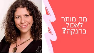 מה מותר לאכול בהנקה? | שרית פאר