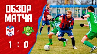 Обзор матча СКА - «Дружба» (1:0)