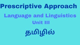 Prescriptive Grammar| Language and Linguistics| Unit III | Grammar|தமிழில்