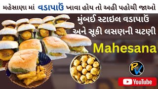 ||વડાપાઉં ખાવા હોય તો અહીં પહોંચી જાઓ||મહેસાણા||@prafulvlog