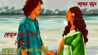 তোমাকে আর কি করে বোঝাব যে তোমাকে আমি কতটা ভালোবাসি। Bangla motivational video। কাছের মানুষ।।।