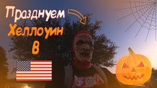 Стрельба в Американской школе / Празднование Хеллоуина