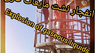 نشت مایعات گازی وانفجار بعد از نیم ساعت،Leakage of gaseous liquids and explosion after half an hour