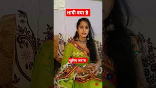 Shadi Kya Hai❓ 😂🤣 ||Husband Wife Comedy Video|| #shorts #funny #comedy #viralshorts