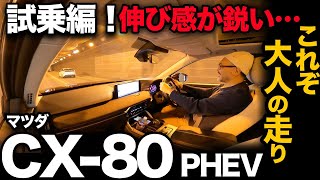 【マツダ CX-80 PHEV（走行編）】プレミアムで大人な雰囲気には一番マッチの走り！？[MAZDA CX-80 PHEV]