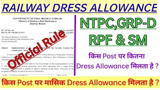 RAILWAY NTPC & GROUP D ALL POST DRESS ALLOWANCE कितना मिलता है | RAILWAY DRESS ALLOWANCE 🔥