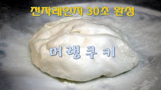 초간단 전자레인지 30초 완성 머랭쿠키.