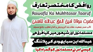 Rawafiz Ka Mukhtasar Taaruf (Part1) ||  [ Maulana Aminul Haq Abdullah Qasmi ] روافض کا مختصر تعارف