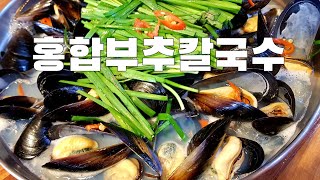 속 좀 풀고 가세요~ 입이 쩍! 벌어지는 #홍합부추 칼국수