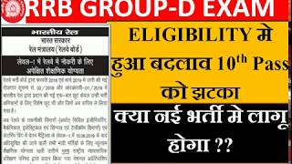 RRC LEVEL-1 POST MINIMUM EDUCATIONAL QUALIFICATION CRITERIA changed 10th pass को झटका