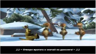 Готина песничка от Ice Age 3 - Walk the Dinosaur(Превод).mp4