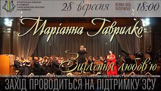 «ЗЦІЛЕННЯ ЛЮБОВ'Ю» - МУЗИЧНИЙ ВЕЧІР ЗАСЛУЖЕНОЇ АРТИСТКИ УКРАЇНИ МАРІАННИ ГАВРИЛКО