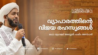 വ്യാപാരത്തിൻ്റെ വിജയ രഹസ്യങ്ങൾ | ഡോ. മുഹമ്മദ് അബ്ദുൽ ഹകീം അസ്ഹരി