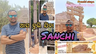 ଆସ ବୁଲି ଯିବା ସାଂଚି ସ୍ତୁପ #sanchistupa #madhyapradesh