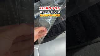 トヨタ220系クラウンRSアドバンス！ダイソーで買ったフロアマットカバーそんなにダサいですか…？#トヨタ #クラウン #crown #220系クラウン #daiso #車パーツ