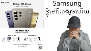 Samsung Galaxy S24 Ultra ខ្ញំទៅលែងរួចហើយ