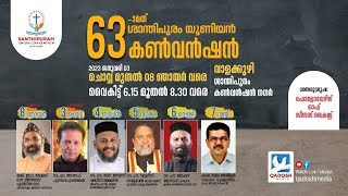 63th SANTHIPURAM CONVENTION | DAY- 4 | SANTHIPURAM CONVENTION NAGER , VALAKUZHY | 06.01.23 @ 6.15 PM