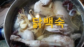 닭백숙 만들기 - 보약이 따로없네 국물 한 방울 놓치지 않을 거예요