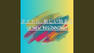 タイトル: 新しい始まり (A New Beginning)