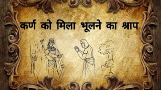 कर्ण को मिला भूलने का श्राप || #indianmyth #mythologicalstory #history #indianhistory