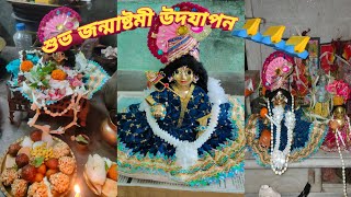 এই বছরের জন্মাষ্টমী একটু অন্যরকম ভাবে পালন করলাম #bengalivlog #pujavlog@pampiyavlog