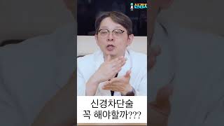 신경차단술, 꼭 해야할까?