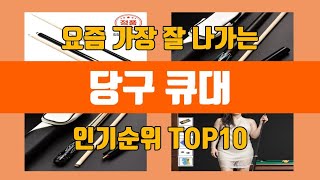 당구 큐대 탑10 인기순위, 판매가격, 리뷰, 후기 추천