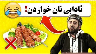 ئادابی نان خواردن (اسراف)، مامۆستا محمد عەلەوی 😂😂😂