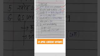 12 april current affairs || today current affairs important current || #viral #shorts #short #gk