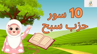 مراجعة حفظ 10 سور من حزب سبح للأطفال: رحلة تعليمية مميزة