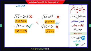 صفحه 93 ریاضی هفتم | فصل هفتم | درس چهارم | جذر و ریشه | میهن مکتب - علی نادری