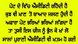 ਇਸ ਚੀਜ ਨੂੰ ਭੁੰਨ ਕੇ ਖਾ ਲੈਣ ਦੇ ਨਾਲ ਸਾਲਾਂ ਪੁਰਾਣੀ ਐਸੀਡਿਟੀ ਖਤਮ ਹੋ ਗਈ Acidity home remedies | ਘਰੇਲੂ ਇਲਾਜ