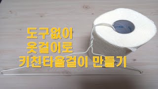 완전 쉬움  - 도구없이 세탁소 옷걸이로 키친타올 걸이 만들기