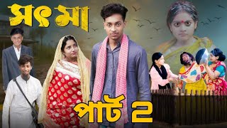 সৎমা পার্ট 2 |Sotma part 2 | Toni And Salma | New Bangla Natok | Palli gram tv | Sofik