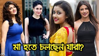 আপনি কি জানেন? 🔥 ভারতীয় কোন ১০জন জনপ্রিয় নায়িকা মা হতে চলেছেন? !! Indian Actresses Pregnant News