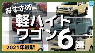 【2021年4月最新　軽自動車おすすめ6選！】ルークス スペーシア ハスラー タント タフト N-BOX