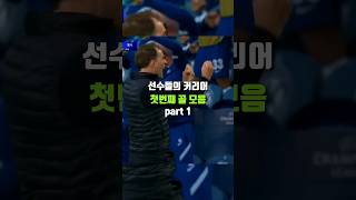 선수들의 커리어 첫번째 골 모음 part 1