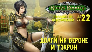 King`s Bounty перекрестки миров (паладин, невозможная сложность). Долги на Вероне и Тэкрон #22.