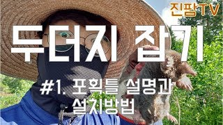 두더지 잡기 #1. 두더지 덫/포획틀 설명과 설치방법