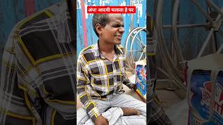 2 बच्चे के अंधे बाप की जीवनी कैसे चलाते दिल्ली के फुटपाट से जीविका #short #poor #youtubeshorts