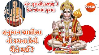 હનુમાન ચાલીસા | રચનાં કેવી રીતે થઈ | Hanuman chalisa | સંત તુલસીદાસજી